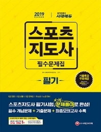 스포츠지도사 필기 필수문제집(2019)